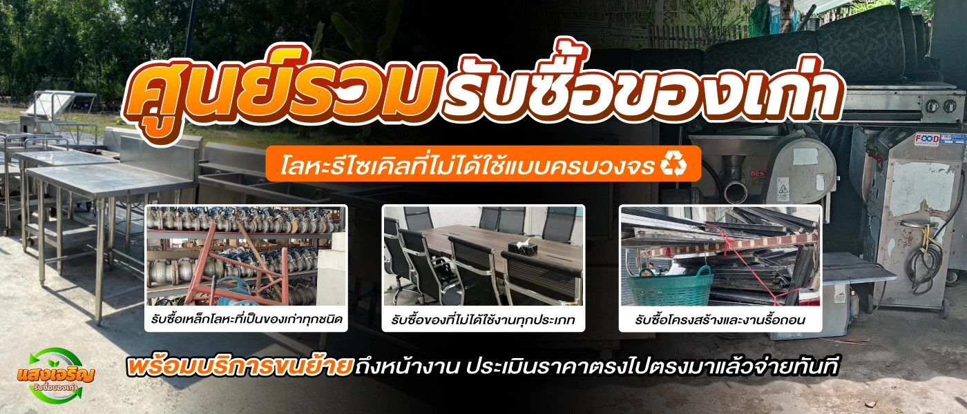 รูปปก แสงเจริญรับซื้อของเก่า