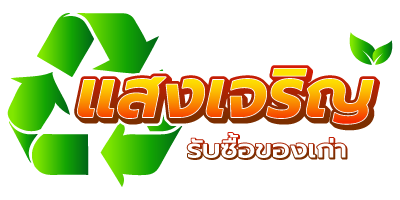 แสงเจริญรับซื้อของเก่า Logo-02